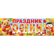 ПРАЗДНИК ОСЕНИ