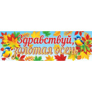 Здравствуй, золотая осень