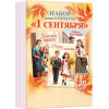 Набор мини-карточек "1 Сентября"