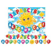 Здравствуй, детский сад! (Длина ленты 4,5 м)