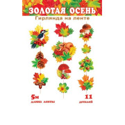 Гирлянда "Золотая осень" (длина ленты 5 м)