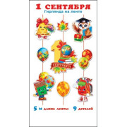 Гирлянда "1 сентября" (длина ленты 5 м)