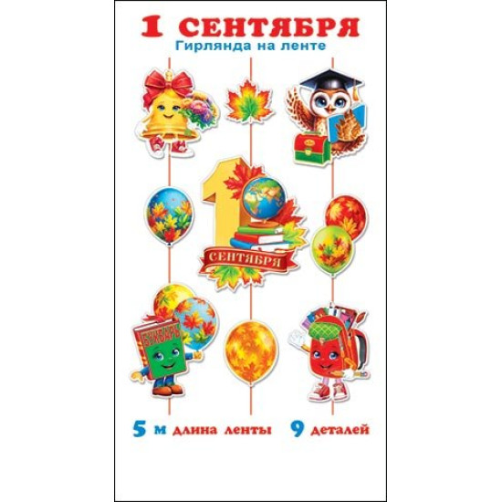 Гирлянда "1 сентября" (длина ленты 5 м)