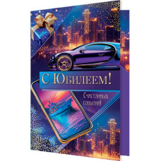 С Юбилеем!