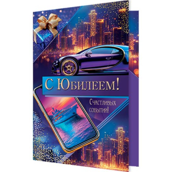 С Юбилеем!