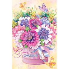 С Днем Рождения!