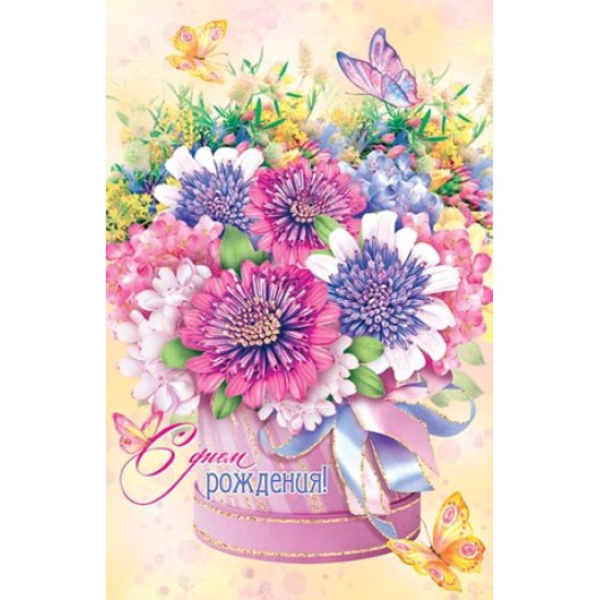 С Днем Рождения!