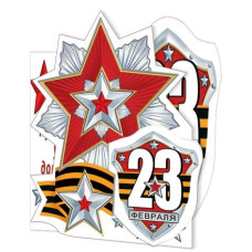 23 Февраля. С Днем защитника Отечества