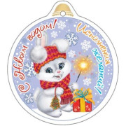 С Новым годом! (год Кролика)