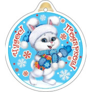 Чудес! Подарков! (год Кролика)