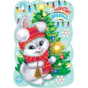 Радости! Веселья! (год Кролика)