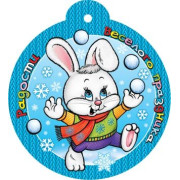 Веселого праздника (год Кролика)