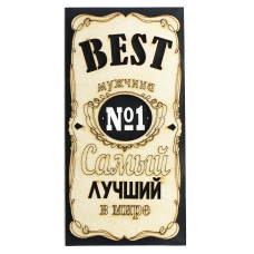 Самый лучший в мире