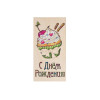  С Днём Рождения