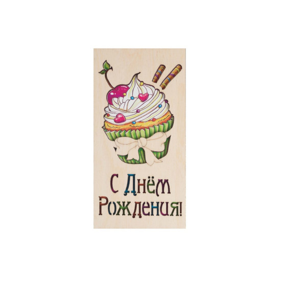  С Днём Рождения