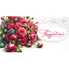 Поздравляю!