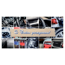 С Днем Рождения!