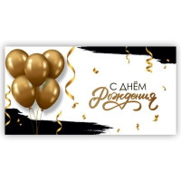 С Днем Рождения!