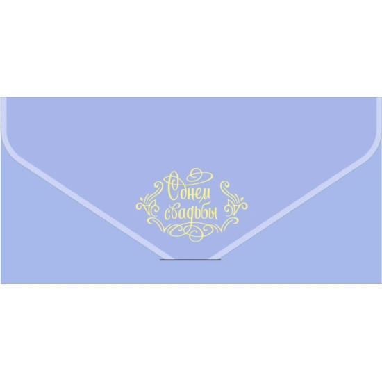 С Днем Свадьбы!