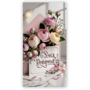 С Днем Рождения!