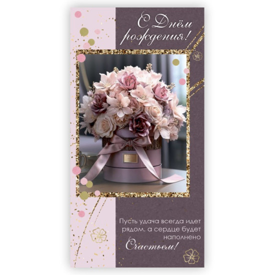 С Днем Рождения!