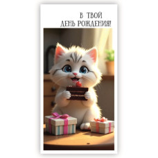В твой День Рождения!