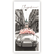 Поздравляем!