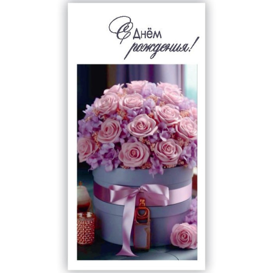 С Днем Рождения!