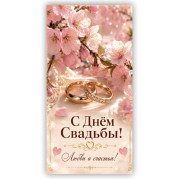 С Днем Свадьбы!