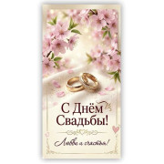 С Днем Свадьбы!