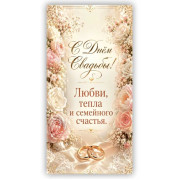 С Днем Свадьбы!
