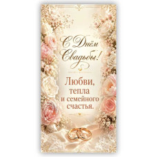 С Днем Свадьбы!