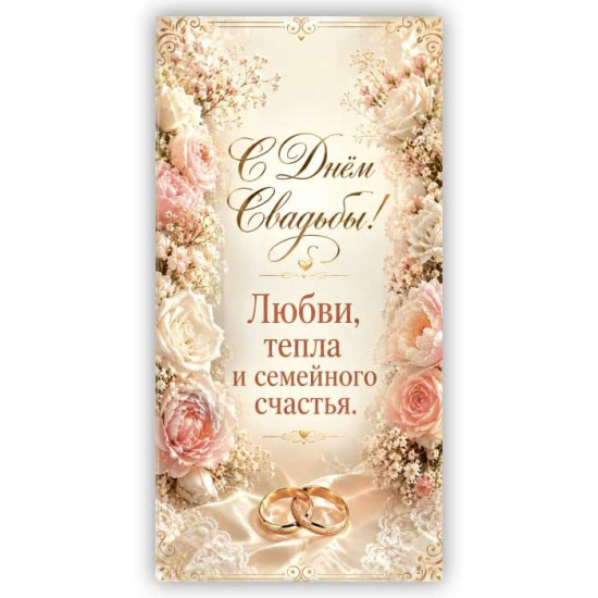 С Днем Свадьбы!
