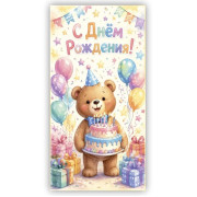 С Днем Рождения!