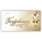 Поздравляем!