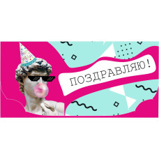 Поздравляю!