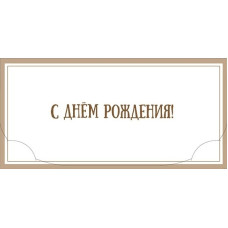 С Днем Рождения!