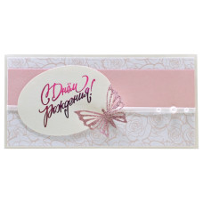 С Днем Рождения!