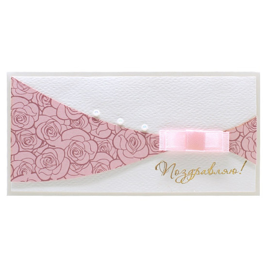 Поздравляю!