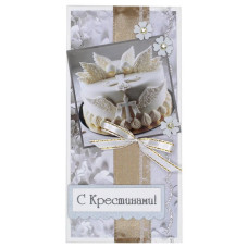 С Крестинами!