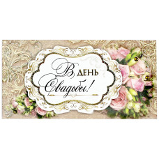 В День Свадьбы!