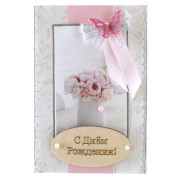 С Днем Рождения!