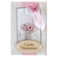 С Днем Рождения!