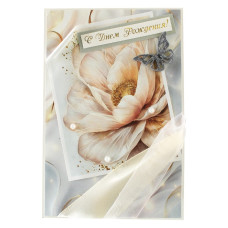 С Днем Рождения!