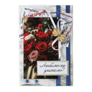 Любимому учителю!