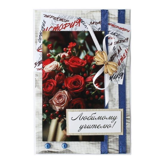 Любимому учителю!