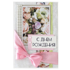 С Днем Рождения!