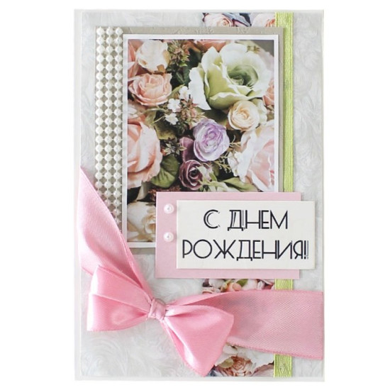 С Днем Рождения!