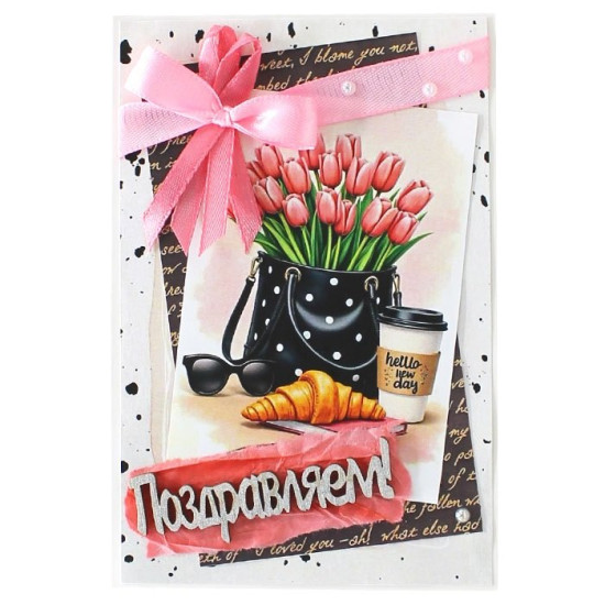 Поздравляем!