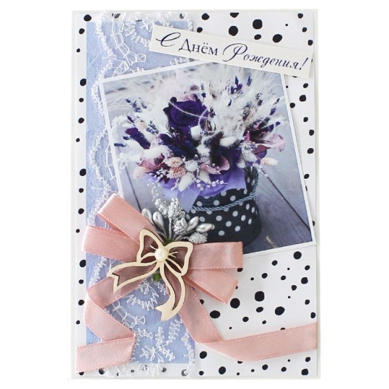 С Днем Рождения!